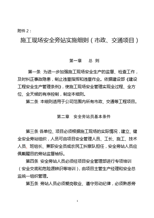 某房地产项目-建二土木81号附件2：安全旁站实施细则(市政、交通项目)(模板)