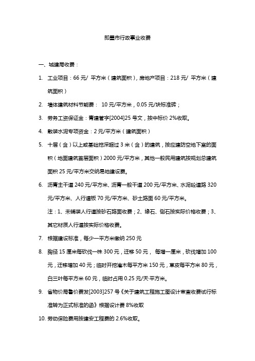 即墨城建局收费