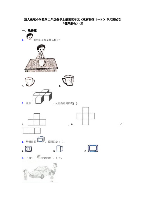 新人教版小学数学二年级数学上册第五单元《观察物体(一)》单元测试卷(答案解析)(1)