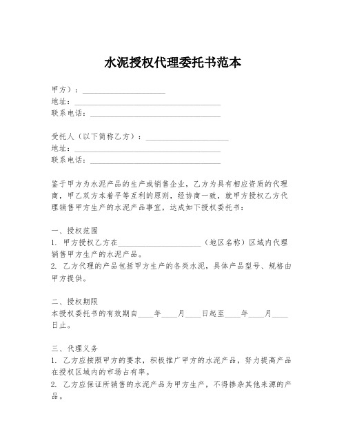 水泥授权代理委托书范本