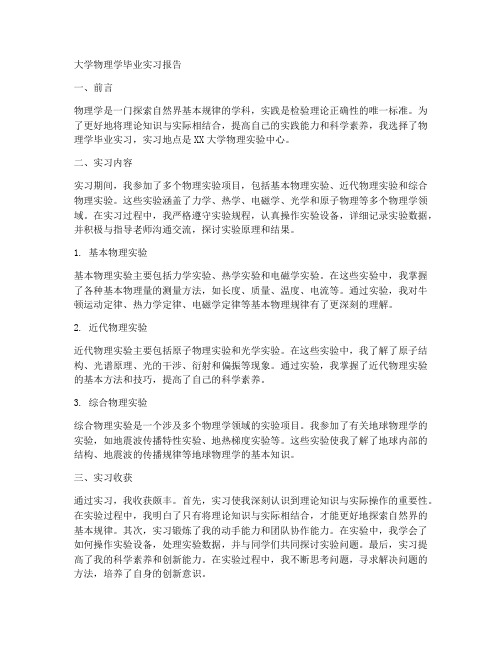 大学物理学毕业实习报告