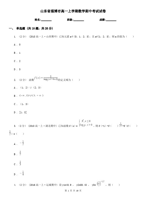 山东省淄博市高一上学期数学期中考试试卷