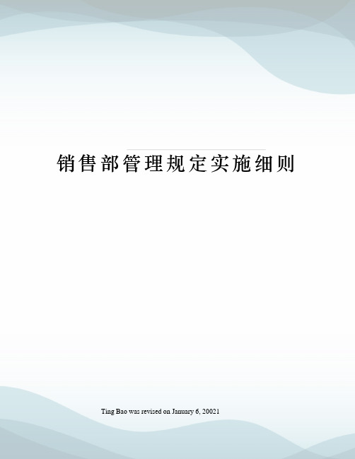 销售部管理规定实施细则