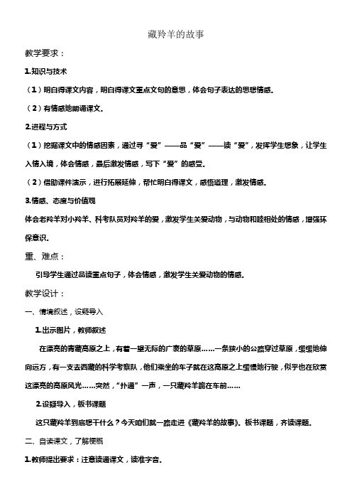 西师大版五年级上册藏羚羊的故事教案2