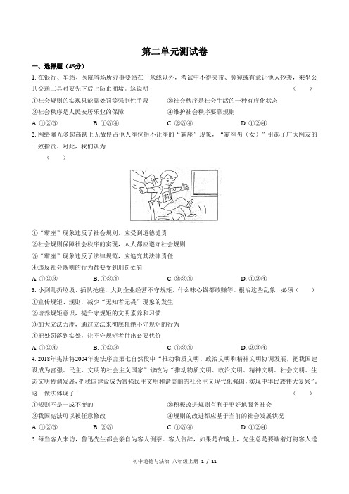 人教部编版道德与法治八年级上册第二单元遵守社会规则测试卷(含答案)