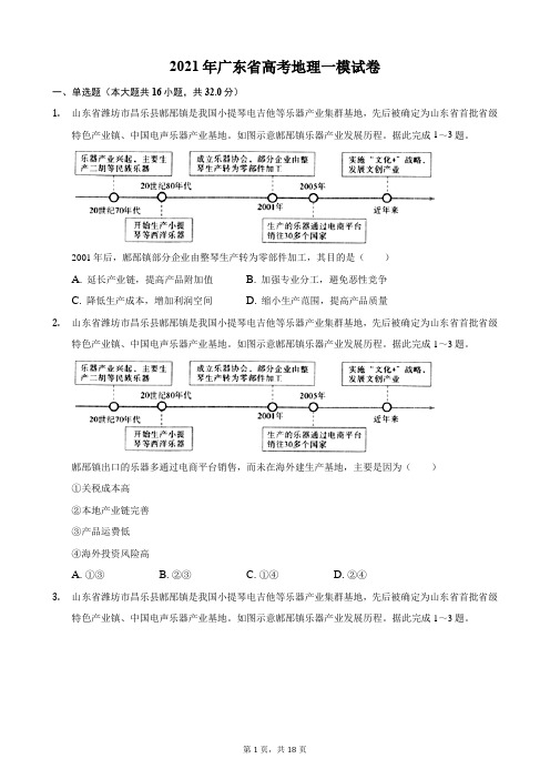 2021年广东省高考地理一模试卷