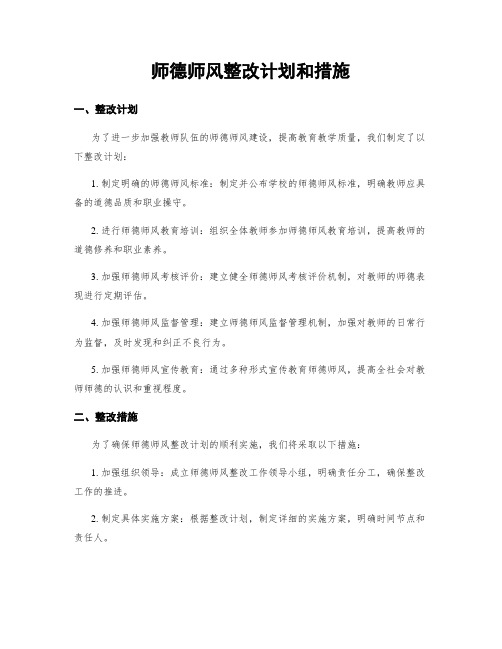 师德师风整改计划和措施