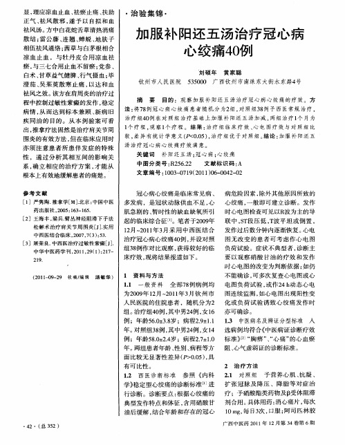 加服补阳还五汤治疗冠心病心绞痛40例