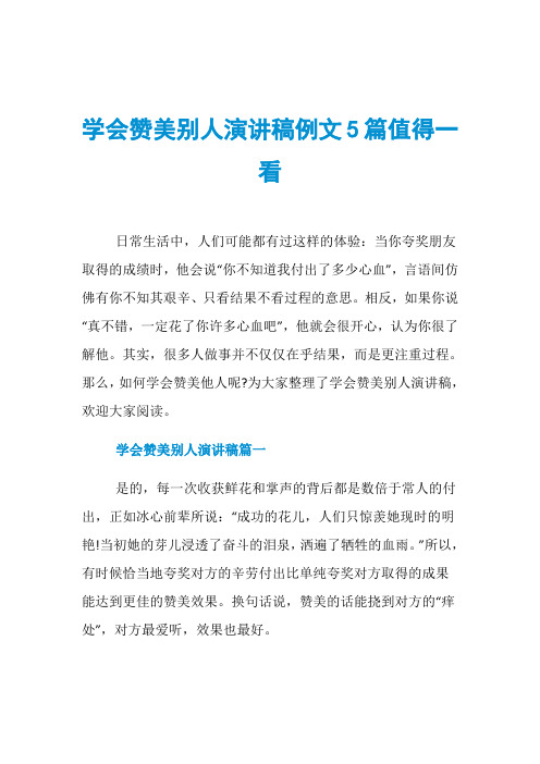 学会赞美别人演讲稿例文5篇值得一看