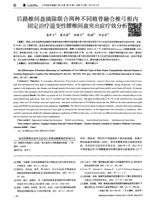 后路椎间盘摘除联合两种不同植骨融合椎弓根内固定治疗退变性腰椎间盘突出症疗效分析