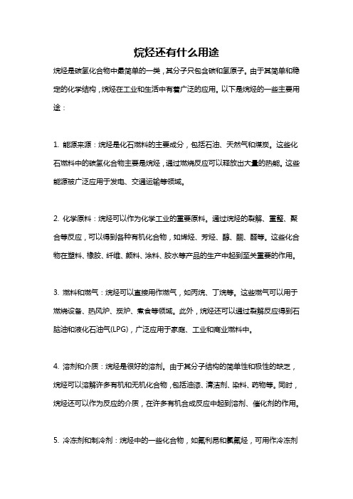 烷烃还有什么用途