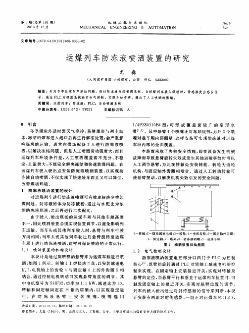 运煤列车防冻液喷洒装置的研究