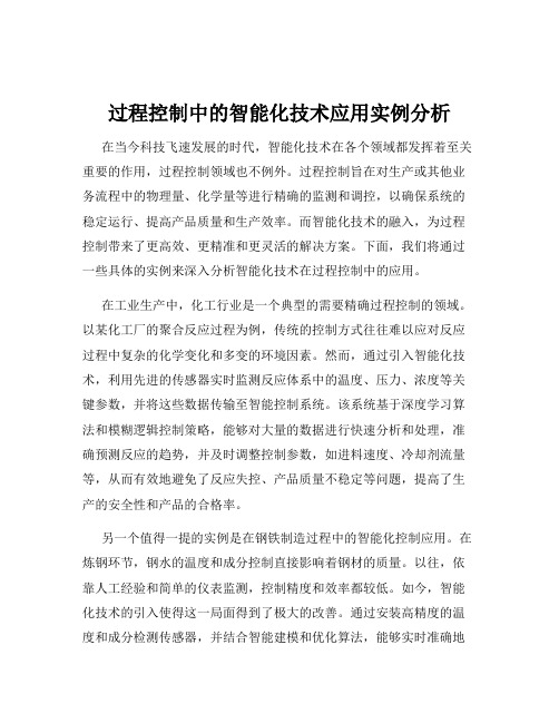 过程控制中的智能化技术应用实例分析