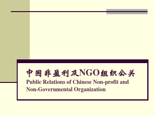 非盈利及NGO组织公关