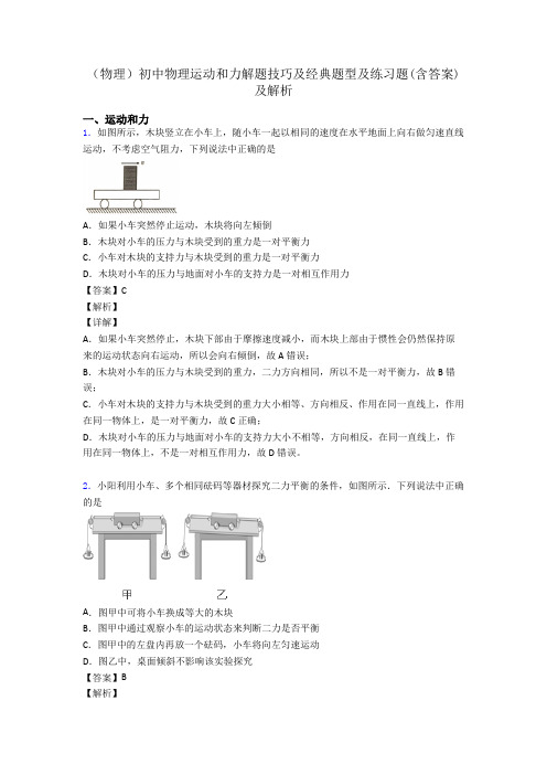 (物理)初中物理运动和力解题技巧及经典题型及练习题(含答案)及解析