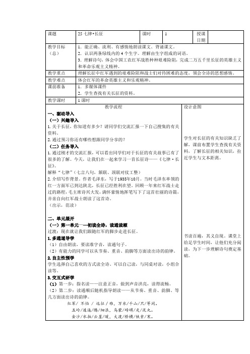 人教版小学语文五年级上册《七律长征》教学设计