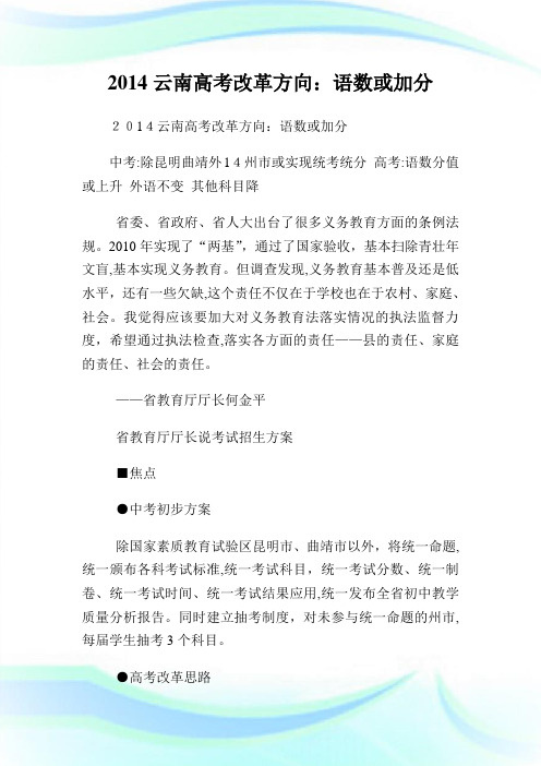 云南高考改革方向语数或加分.doc