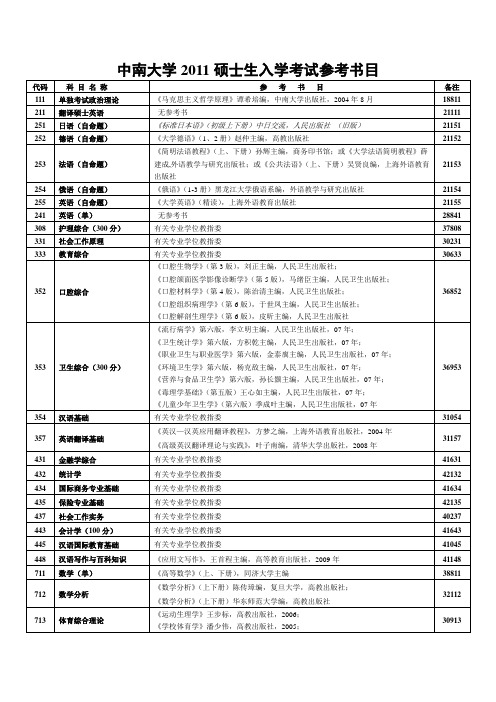 中南大学2011年研究生入学考试参考书目