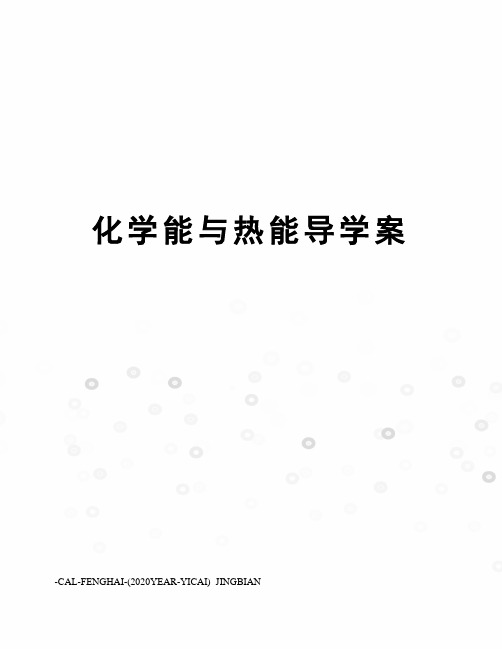 化学能与热能导学案