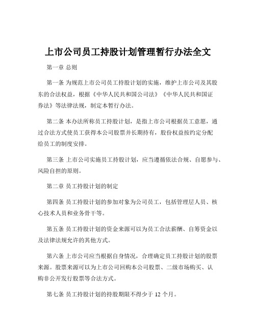 上市公司员工持股计划管理暂行办法全文