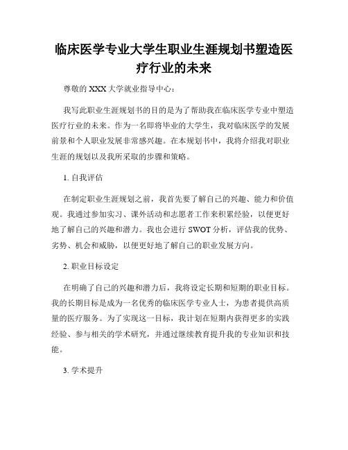 临床医学专业大学生职业生涯规划书塑造医疗行业的未来