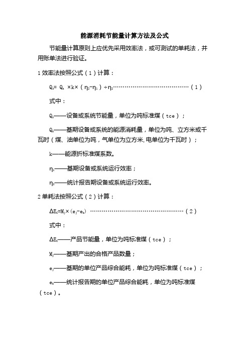 能源消耗节能量计算方法及公式