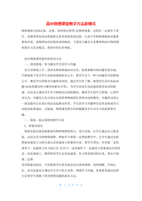 高中物理课堂教学方法及模式