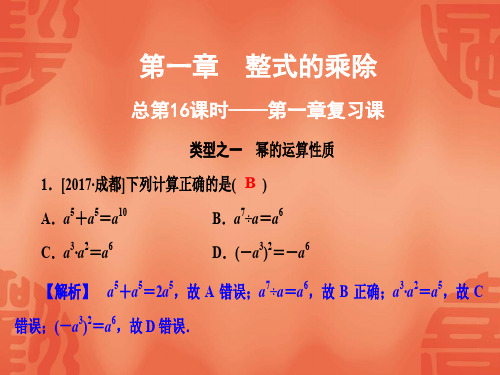 北师大版七年级数学下册课件：第一章复习课(共25张PPT)