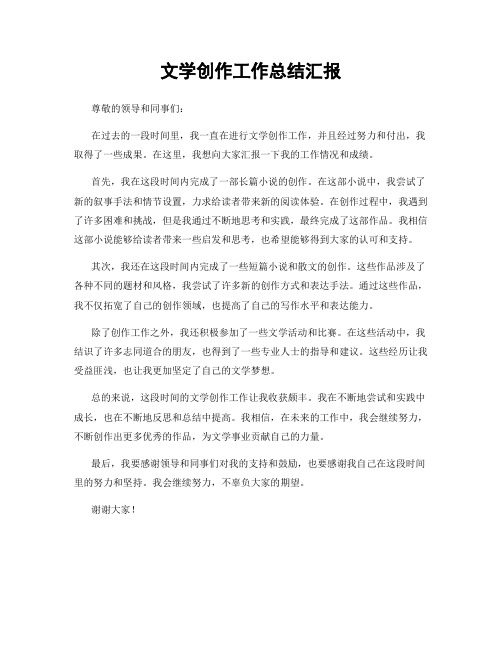 文学创作工作总结汇报