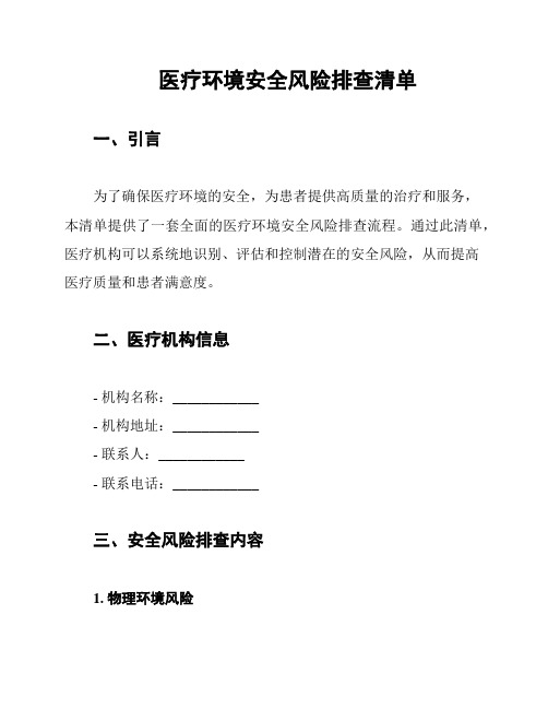 医疗环境安全风险排查清单