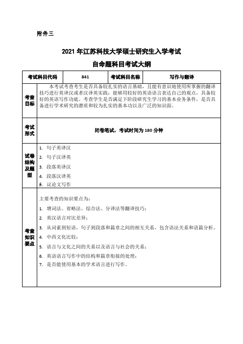 江苏科技大学841写作与翻译2021年考研专业课初试大纲