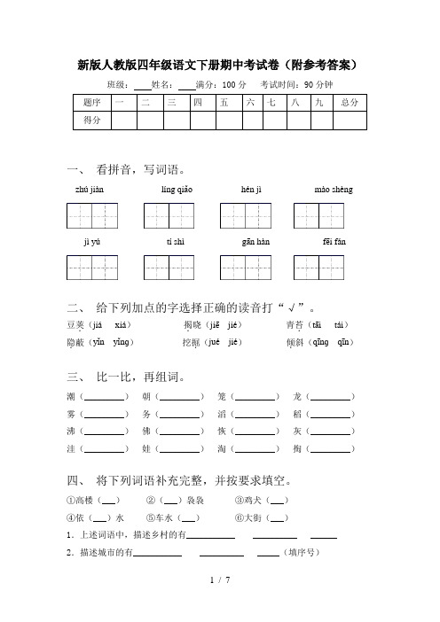 新版人教版四年级语文下册期中考试卷(附参考答案)