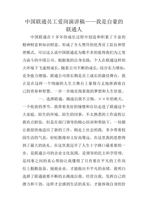 中国联通员工爱岗演讲稿——我是自豪的联通人