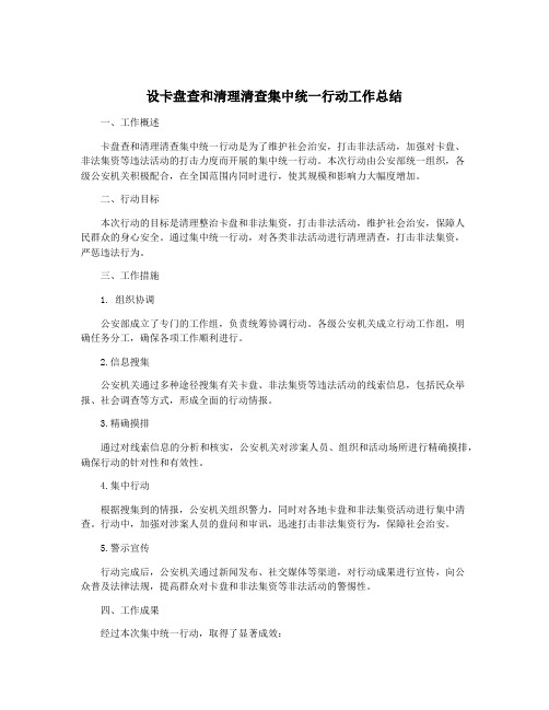 设卡盘查和清理清查集中统一行动工作总结