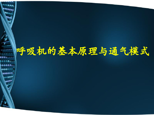 呼吸机基本原理及通气模式