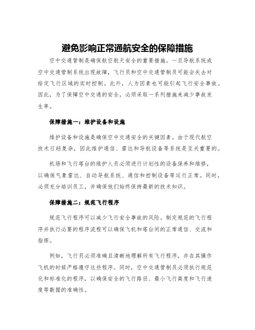 避免影响正常通航安全的保障措施