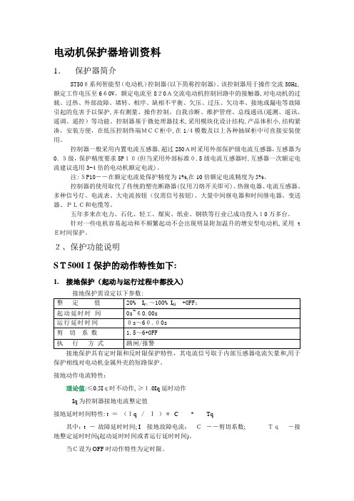 「电动机保护器培训资料」