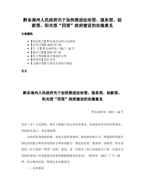 黔东南州人民政府关于加快推进法治型、服务型、创新型、阳光型“四型”政府建设的实施意见