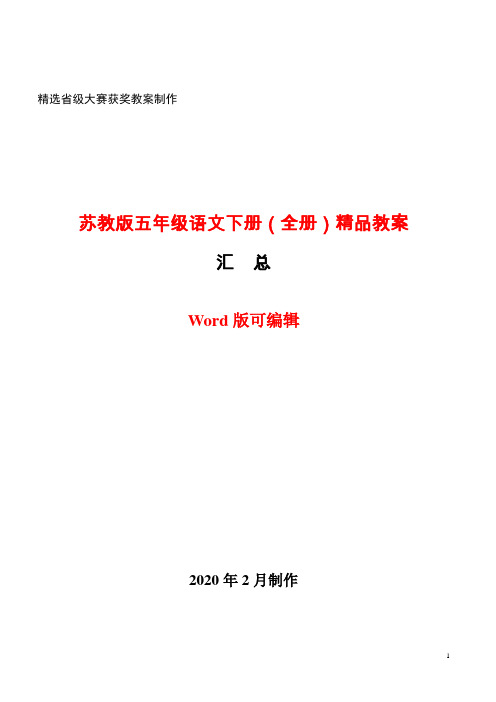 【苏教版】小学语文五年级下册第十册 精品教案(全集)