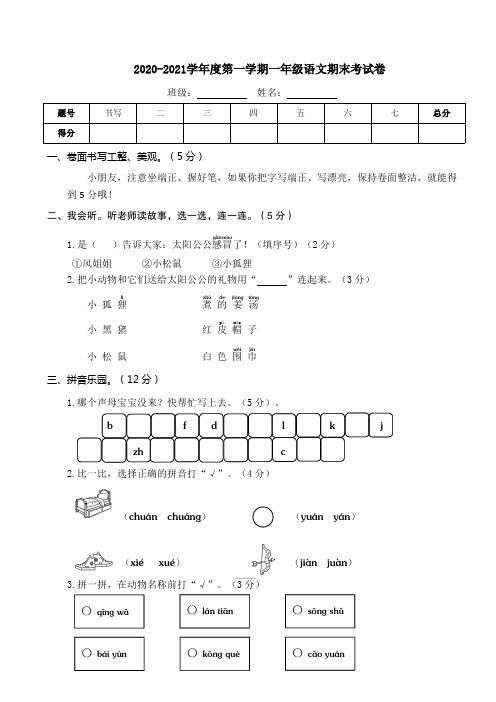 2020-2021学年度第一学期一年级语文期末考试卷含答案