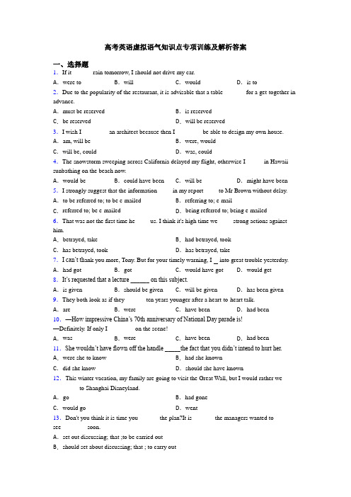 高考英语虚拟语气知识点专项训练及解析答案