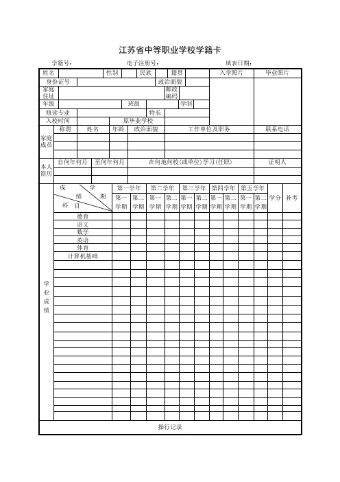 江苏省中等职业学校学籍卡