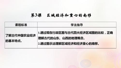 高中历史 第一单元 中国古代的农耕经济 第3课 区域经