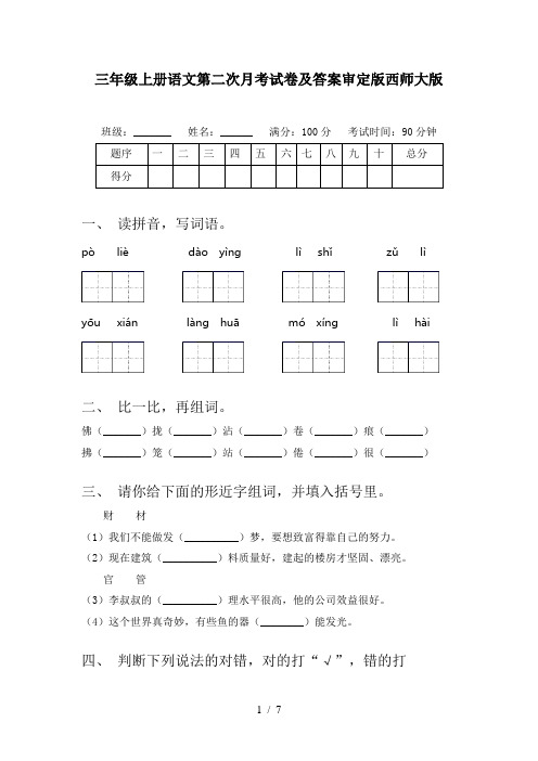 三年级上册语文第二次月考试卷及答案审定版西师大版