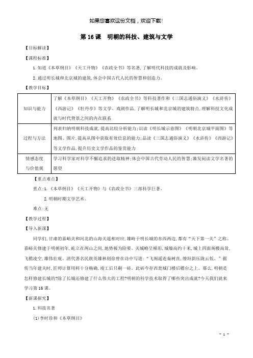 七年级历史下册第三单元明清时期：统一多民族国家的巩固与发展第16课明朝的科技建筑与文学教案新人教版