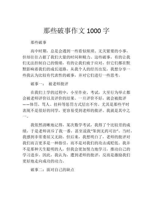 那些破事作文1000字