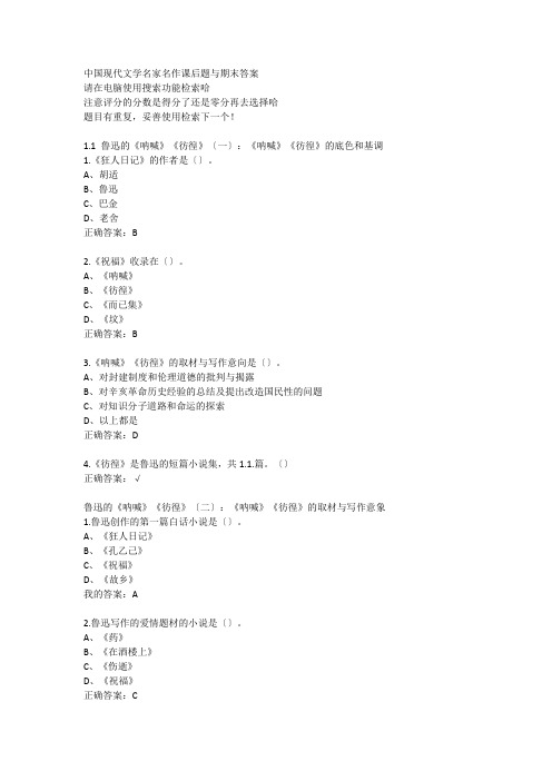 超星《中国现代文学名家名作》课后题及期末题