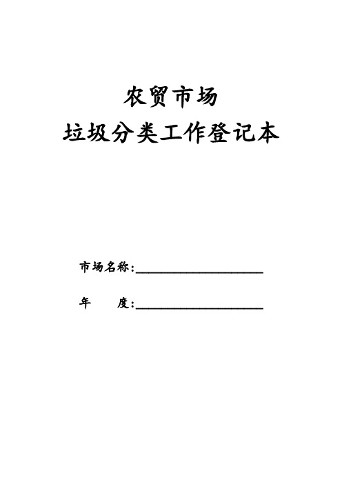 农贸市场垃圾分类工作登记台账(必要存档台账)