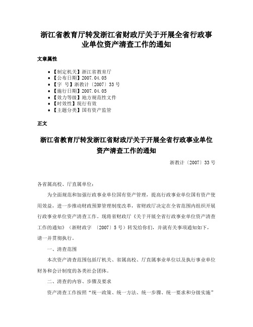 浙江省教育厅转发浙江省财政厅关于开展全省行政事业单位资产清查工作的通知