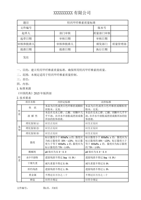 羟丙甲纤维素质量标准